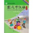 跟我學漢語（第二版）學生用書（第二冊）哈薩克語版