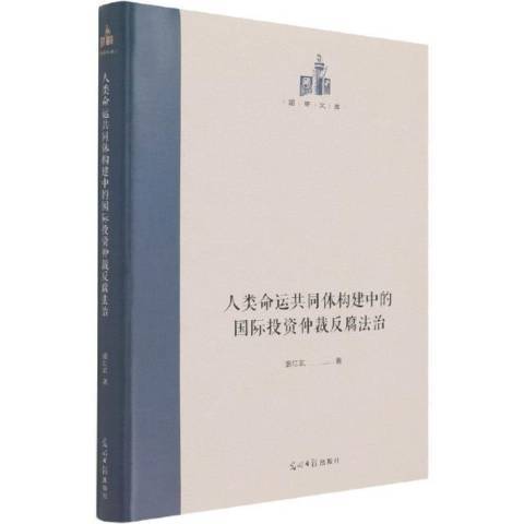 人類命運共同體構建中的投資仲裁反腐法治