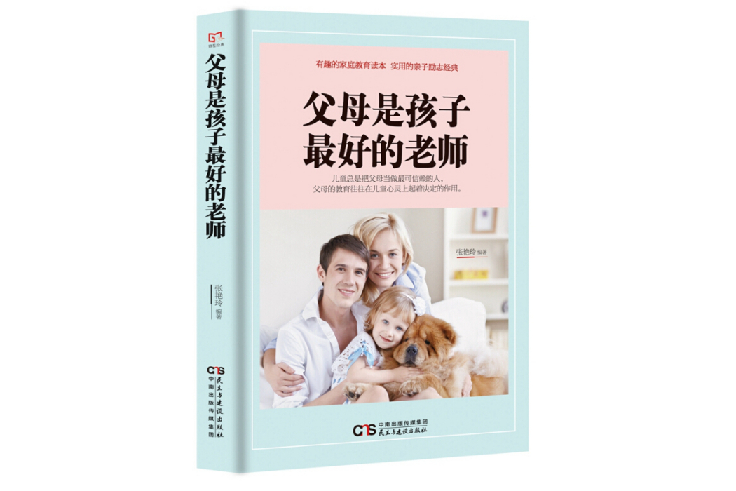 銘鑒經典：父母是孩子最好的老師