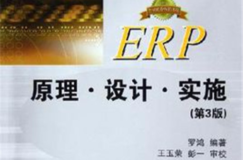 ERP原理設計實施