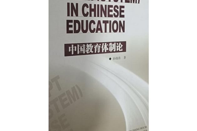 中國教育體制論(2005年遼寧人民出版社出版的圖書)