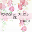 玫瑰配百合（GL娛樂圈）