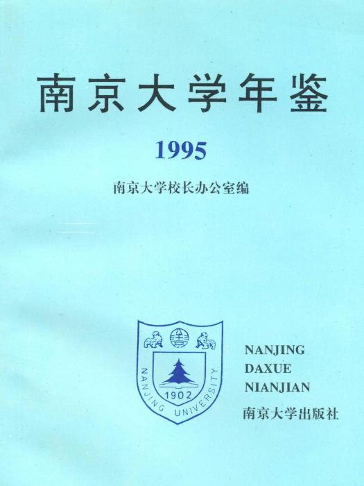 南京大學年鑑1995