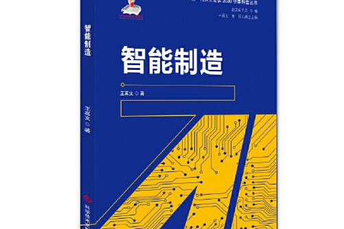 智慧型製造(2020年科學技術文獻出版社出版的圖書)