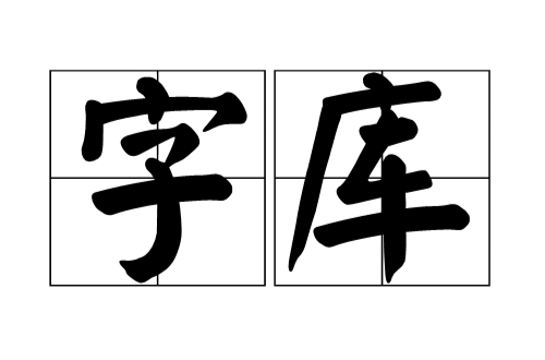 字型檔