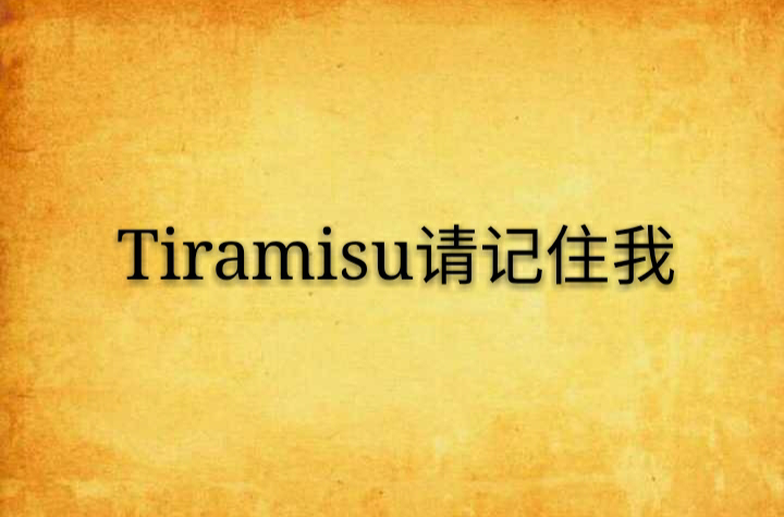 Tiramisu請記住我