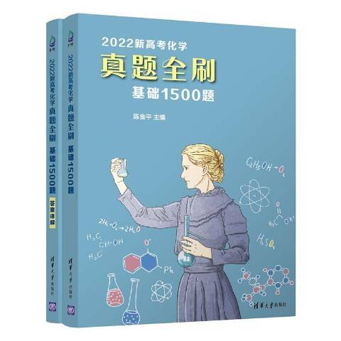 2022新高考化學真題全刷：基礎1500題