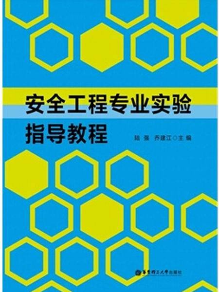 安全工程專業實驗指導教程