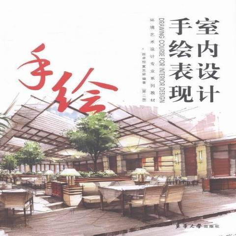 室內設計手繪表現(2016年東華大學出版社出版的圖書)