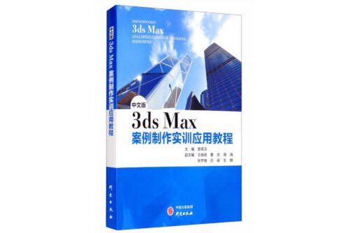 3ds max案例製作實訓套用教程