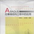 ABAQUS在幕牆結構工程中的套用