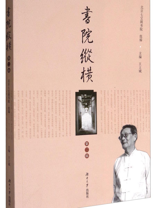 書院縱橫（第二輯）