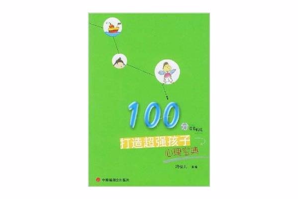 打造超強孩子心理寶典：100分爸爸媽媽