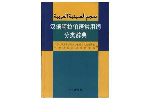 漢語阿拉伯語常用詞分類辭典