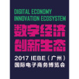 2017 IEBE國際電子商務博覽會