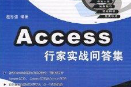 Access行家實戰問答集