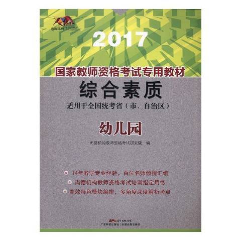 國家教師資格考教材2017：綜合素質幼稚園