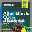 After Effects CC中文版從新手到高手