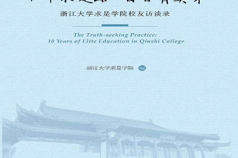 十年求是路百廿育英才浙江大學求是學院校友訪談錄