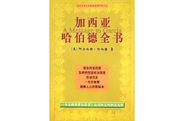 加西亞哈伯德全書