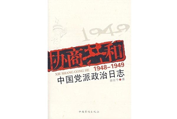 協商共和：1948-1949中國黨派政治日誌