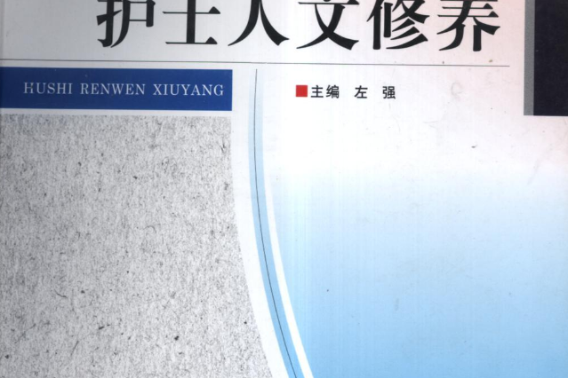 護理人文修養(2008年江蘇科學技術出版社出版的圖書)