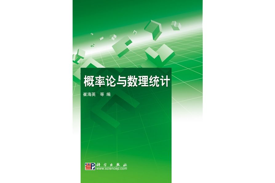 機率論與數理統計(2010年6月科學出版社出版的圖書)