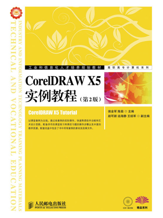 CorelDRAW X5實例教程（第2版）