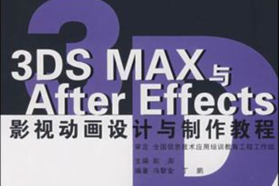 3DS MAX與After Effects影視動畫設計與製作教程(教育部數字藝術設計人才培養系列教材·3DS MAX與After Effects影視動畫設計與製作教程)