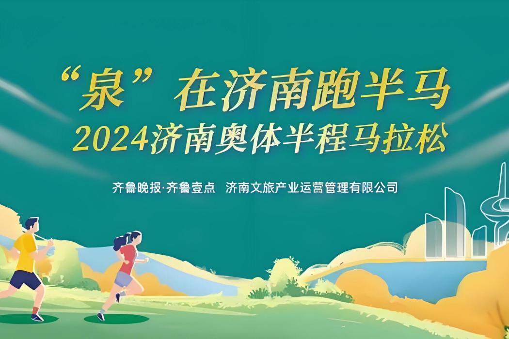 2024濟南奧體半程馬拉松