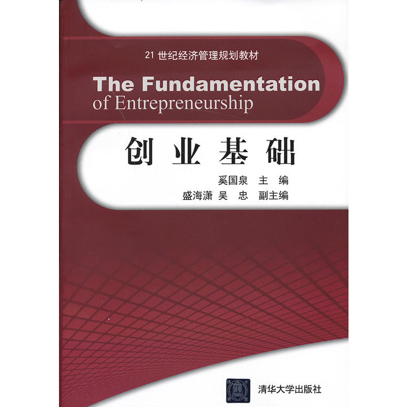 21世紀經濟管理規劃教材：創業基礎