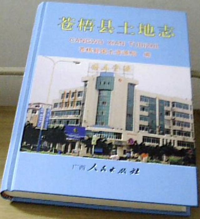 蒼梧縣土地誌