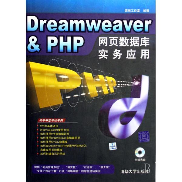 Dreamweaver&PHP網頁資料庫實務套用