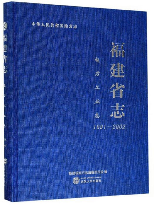 福建省志。電力工業志：1991-2002