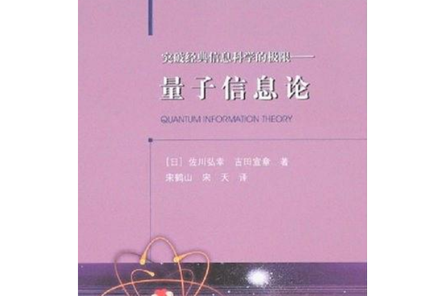 量子資訊理論(2007年大連理工大學出版社出版的圖書)