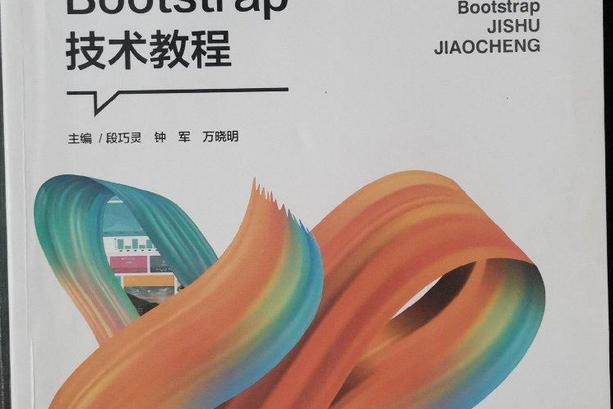 Bootstrap技術教程