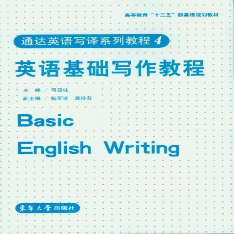 英語基礎寫作教程(2016年東華大學出版社出版的圖書)