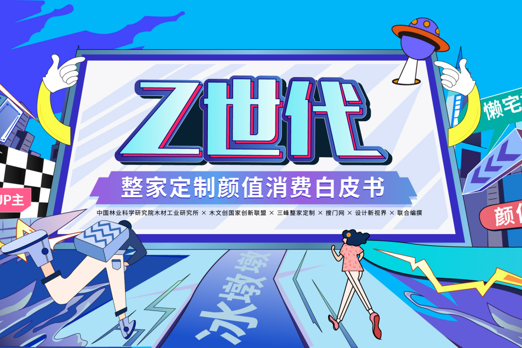 Z世代·整家定製顏值消費白皮書