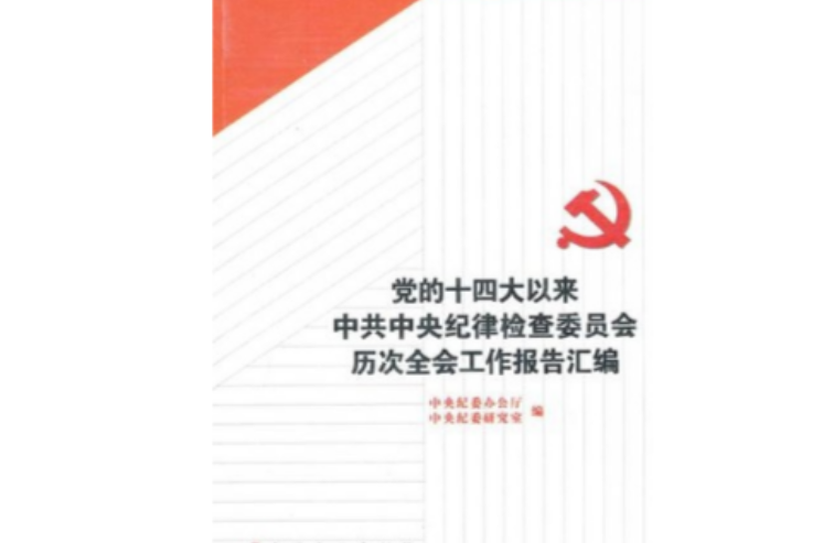 黨的十四大以來中共中央紀律檢查委員會歷次全會工作報告彙編