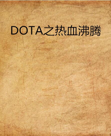 DOTA之熱血沸騰