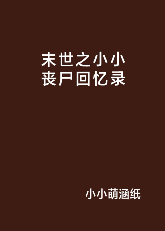 末世之小小喪屍回憶錄