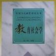 教育社會學/中國當代教育理論叢書