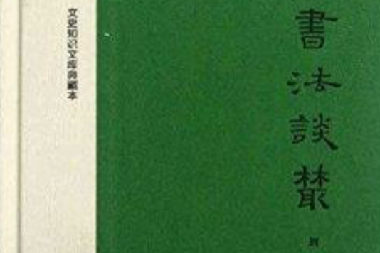 文史知識文庫典藏本：書法談叢