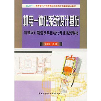 機電一體化系統設計基礎(2009年中央廣播電視大學出版社出版的圖書)