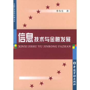 信息技術與金融發展