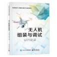 無人機組裝與調試(2021年電子工業出版社出版的圖書)