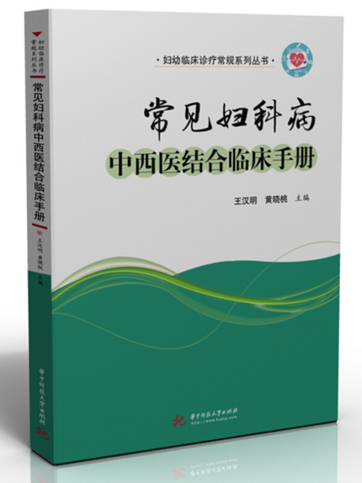 常見婦科病中西醫結合臨床手冊