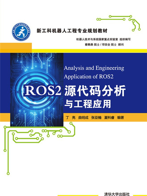 ROS2原始碼分析與工程套用