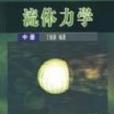 流體力學中冊