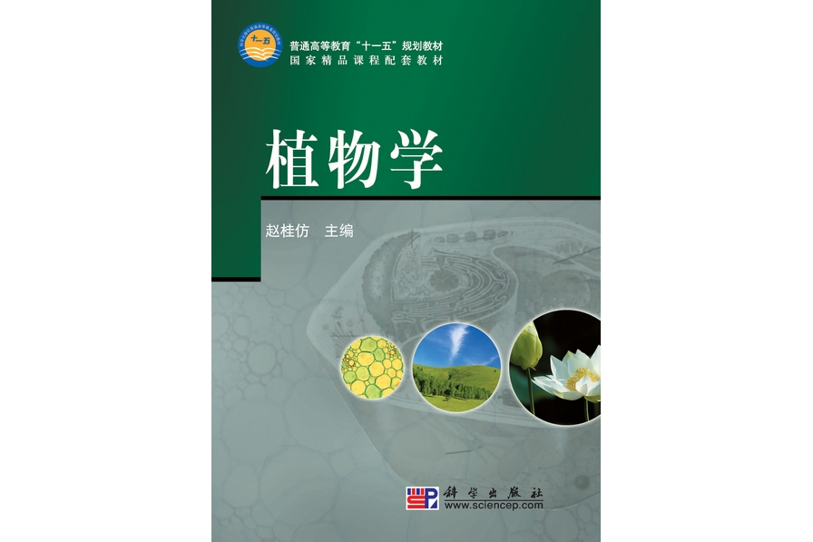 植物學(2009年科學出版社出版的圖書)